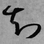 知