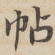 帖