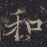 和