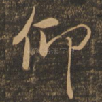仰