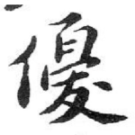 優