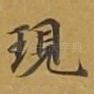 现