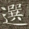选