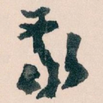 敬