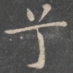 兮