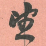 望