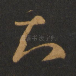知