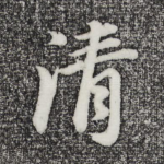 清