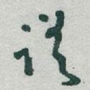 蹉