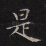 是