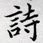 诗