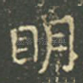 明