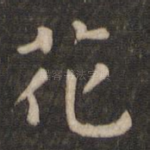 花