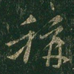 称