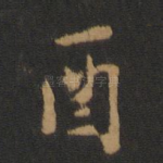酉