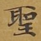 圣