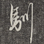 驯