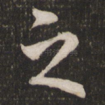 之