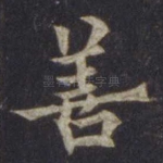 善