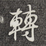 转