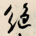 绝