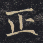 正