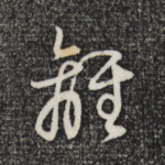 离