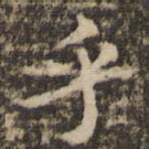 乎