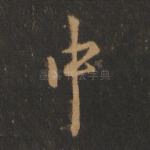 中