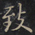 致