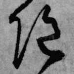 绝