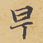 早