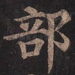 部