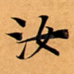 汝