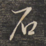 石