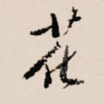 花