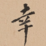 幸