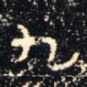 九