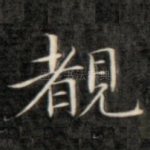 睹