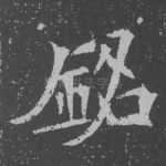 铭