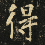得