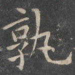 孰