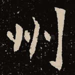 州
