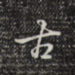古