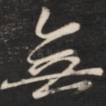 无
