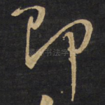 即