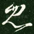 忽