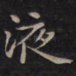 液