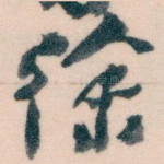 徐