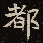 都